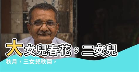 春花秋月秋菊冬月的爸爸姓什麼|姐叫「春花」妹叫「秋月」，被笑名字太土，等弟弟出來大家都服。